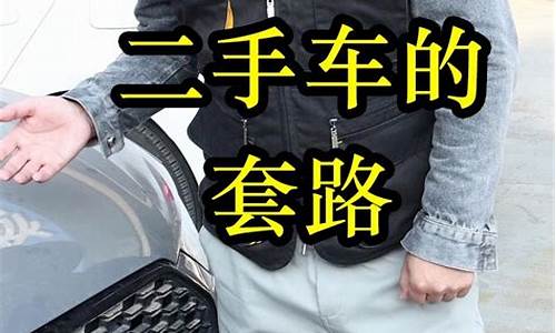 买二手车如何套路卖房子_二手车买车套路