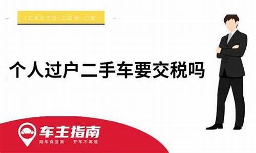 个人过户二手车费用_个人过户二手车税率是多少