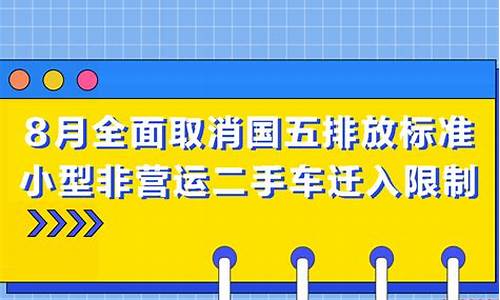 临沂二手车排放迁入规定_非营运二手车临沂限行吗