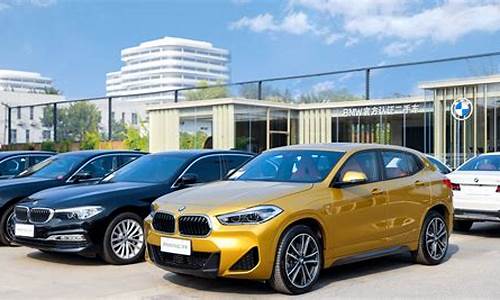 bmw官方二手车靠谱吗_宝马官方二手店