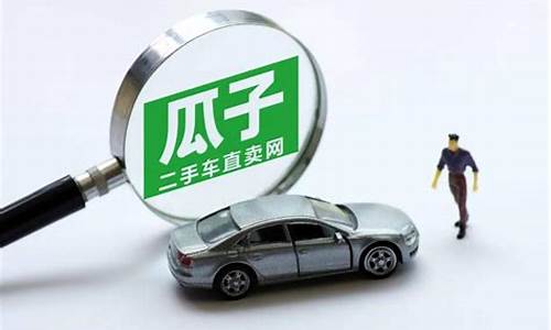 瓜子二手车买卖城市怎么选_瓜子二手车怎么选择本地车