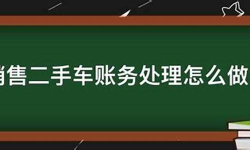 公司出售二手车怎么做账_公司出售二手车账务处理