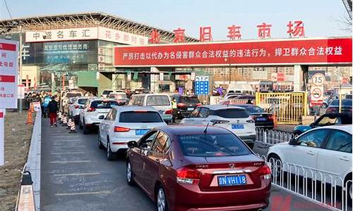 北京大兴二手车限迁吗_大兴旧车交易市场