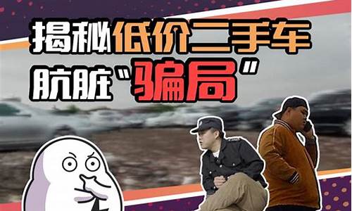 关于低价二手车猫腻你知道多少呢,低价二手车的陷阱